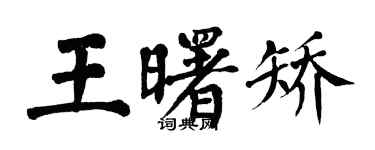 翁闓運王曙矯楷書個性簽名怎么寫