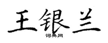 丁謙王銀蘭楷書個性簽名怎么寫