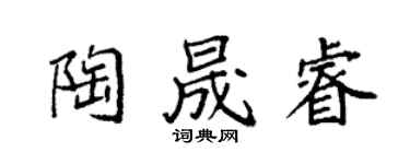 袁強陶晟睿楷書個性簽名怎么寫