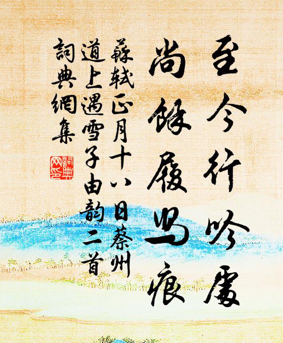 溪邊自結同吟友，松柏青青到歲寒 詩詞名句