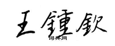 王正良王鍾欽行書個性簽名怎么寫