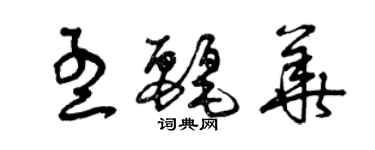 曾慶福孟麗華草書個性簽名怎么寫