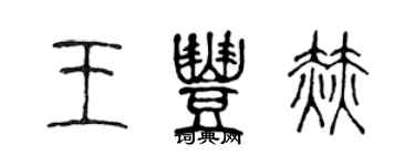 陳聲遠王豐赫篆書個性簽名怎么寫