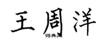 何伯昌王周洋楷書個性簽名怎么寫