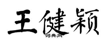翁闓運王健穎楷書個性簽名怎么寫
