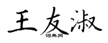丁謙王友淑楷書個性簽名怎么寫