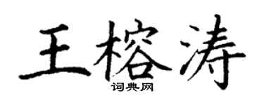 丁謙王榕濤楷書個性簽名怎么寫