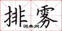荊霄鵬排霧楷書怎么寫