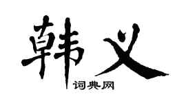 翁闓運韓義楷書個性簽名怎么寫