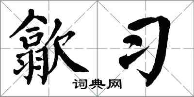 翁闓運歙習楷書怎么寫