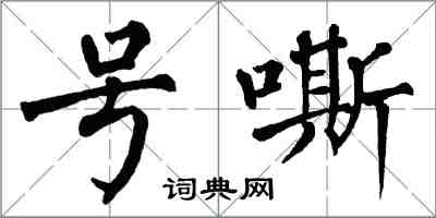 翁闓運號嘶楷書怎么寫