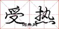 龐中華受熱行書怎么寫