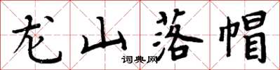 周炳元龍山落帽楷書怎么寫
