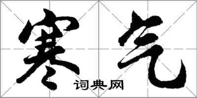 胡問遂寒氣行書怎么寫