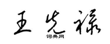 梁錦英王先祿草書個性簽名怎么寫