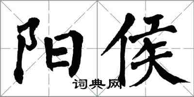 翁闓運陽侯楷書怎么寫