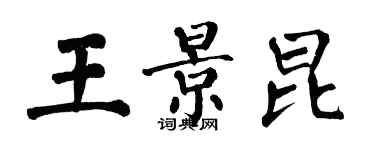 翁闓運王景昆楷書個性簽名怎么寫