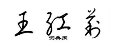 梁錦英王紅莉草書個性簽名怎么寫