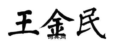 翁闓運王金民楷書個性簽名怎么寫