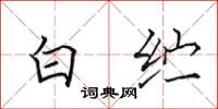 田英章白紵楷書怎么寫