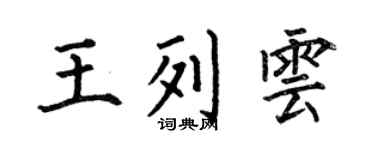 何伯昌王列雲楷書個性簽名怎么寫