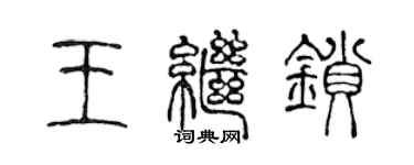 陳聲遠王繼鎖篆書個性簽名怎么寫