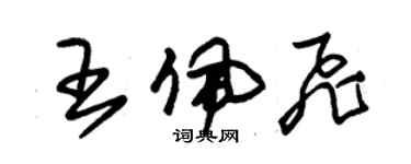 朱錫榮王佩飛草書個性簽名怎么寫