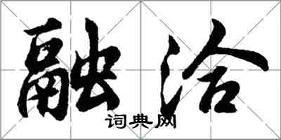 胡問遂融洽行書怎么寫