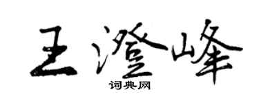 曾慶福王澄峰行書個性簽名怎么寫