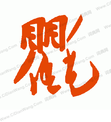 曫篆書書法_曫字書法_篆書字典