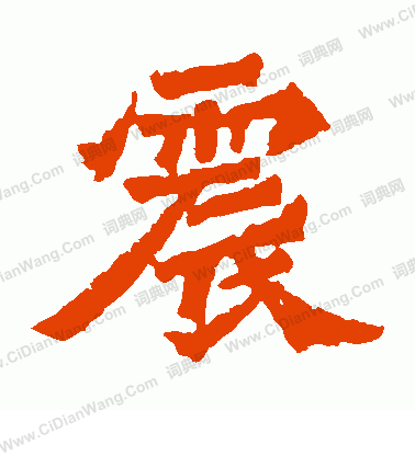 楊大眼造像寫的震