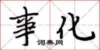 周炳元事化楷書怎么寫