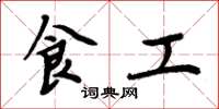 周炳元食工楷書怎么寫
