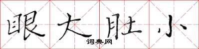 黃華生眼大肚小楷書怎么寫