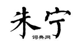 翁闓運朱寧楷書個性簽名怎么寫