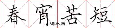 田英章春宵苦短楷書怎么寫