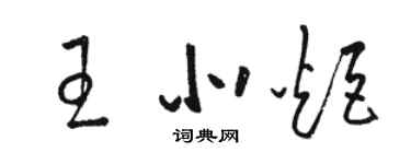 駱恆光王北炬草書個性簽名怎么寫