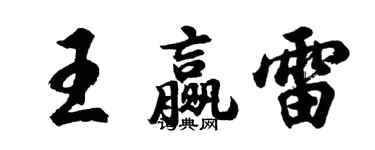 胡問遂王贏雷行書個性簽名怎么寫