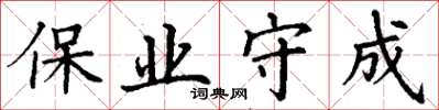 丁謙保業守成楷書怎么寫
