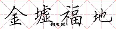 田英章金墟福地楷書怎么寫