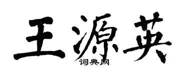 翁闓運王源英楷書個性簽名怎么寫