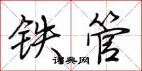 荊霄鵬鐵管行書怎么寫