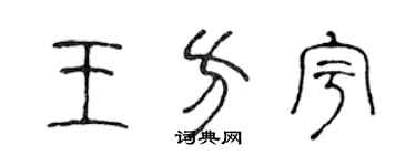 陳聲遠王方宇篆書個性簽名怎么寫