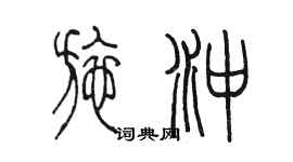 陳墨施沖篆書個性簽名怎么寫