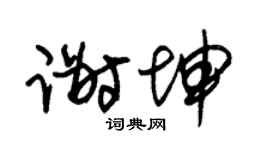 朱錫榮謝坤草書個性簽名怎么寫