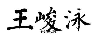 翁闓運王峻泳楷書個性簽名怎么寫