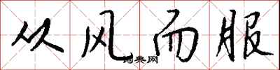 從風而服怎么寫好看