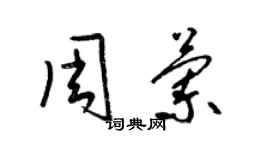 梁錦英周蘭草書個性簽名怎么寫