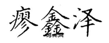 丁謙廖鑫澤楷書個性簽名怎么寫