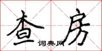 侯登峰查房楷書怎么寫